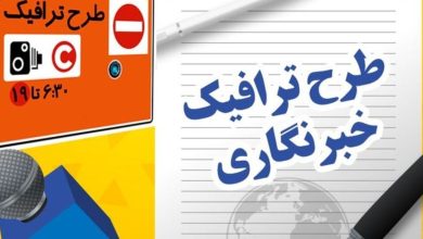 امروز آخرین مهلت ثبت‌نام طرح ترافیک و کارت بلیت خبرنگاری سال ۱۴۰۵