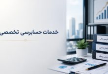 خدمات حسابرسی تخصصی