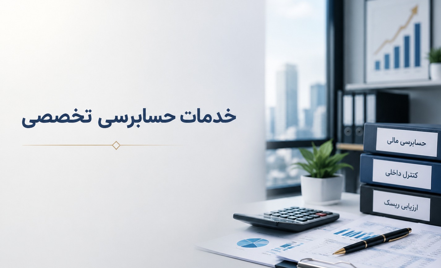 خدمات حسابرسی تخصصی