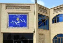 دانشگاه پیام نور