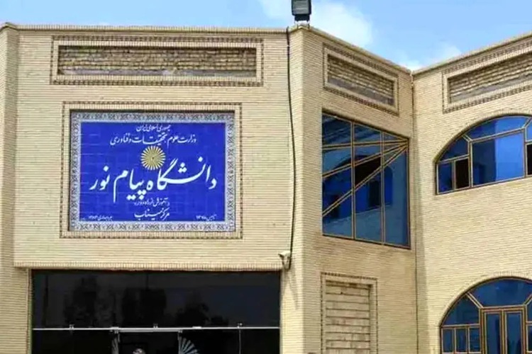 دانشگاه پیام نور