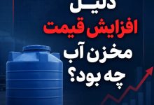 دلیل افزایش قیمت مخزن آب چه بود؟
