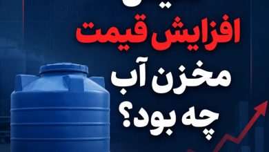 دلیل افزایش قیمت مخزن آب چه بود؟