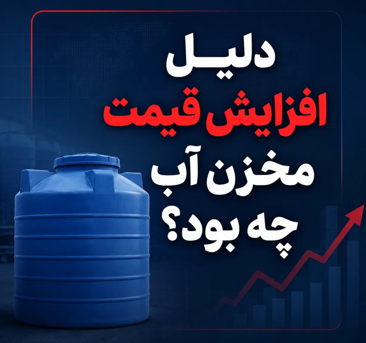 دلیل افزایش قیمت مخزن آب چه بود؟