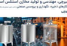 مخزن تک جداره استیل مخزن ذخیره استیل مخزن ایزوله استیل مخزن پروسس دمیرچی