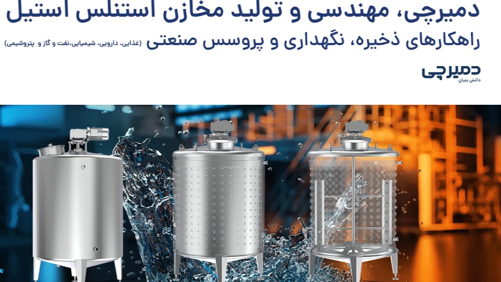 مخزن تک جداره استیل مخزن ذخیره استیل مخزن ایزوله استیل مخزن پروسس دمیرچی