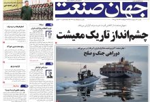 روزنامه جهان صنعت دوشنبه ۱۴ اردیبهشت ۱۴۰۵