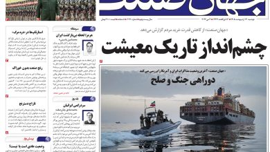 روزنامه جهان صنعت دوشنبه ۱۴ اردیبهشت ۱۴۰۵