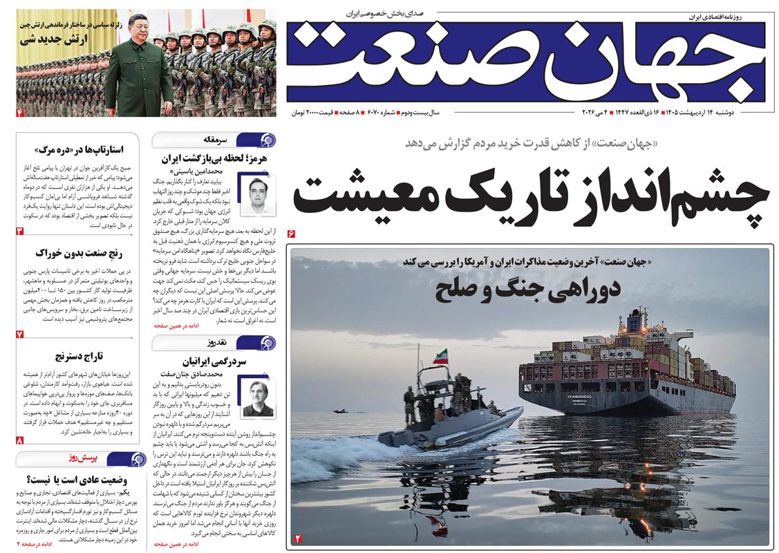 روزنامه جهان صنعت دوشنبه ۱۴ اردیبهشت ۱۴۰۵