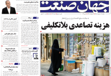روزنامه جهان صنعت دوشنبه ۲۱ اردیبهشت ۱۴۰۵