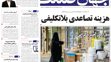 روزنامه جهان صنعت دوشنبه ۲۱ اردیبهشت ۱۴۰۵