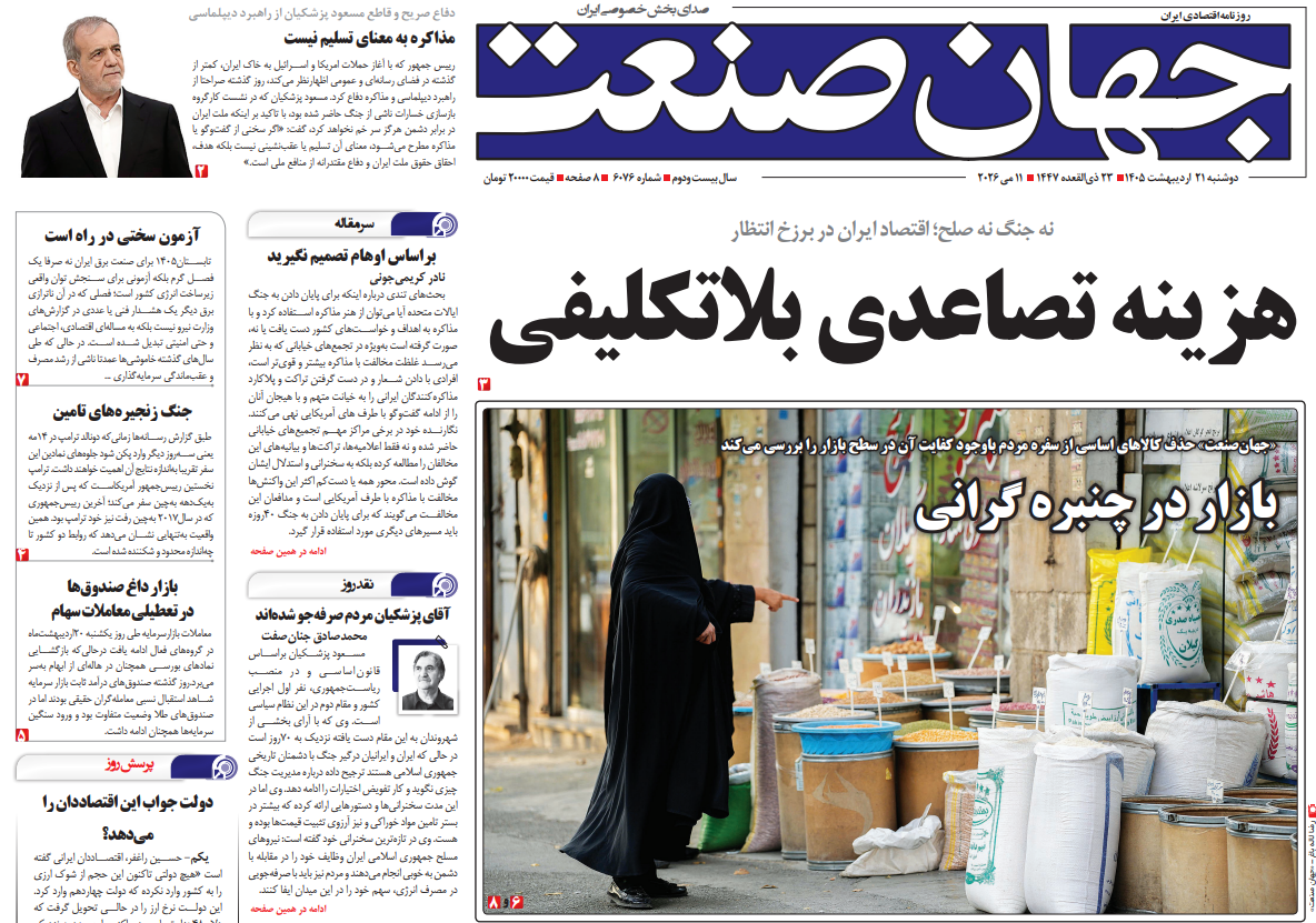 روزنامه جهان صنعت دوشنبه ۲۱ اردیبهشت ۱۴۰۵