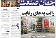 روزنامه جهان صنعت دوشنبه ۲۸ اردیبهشت ۱۴۰۵
