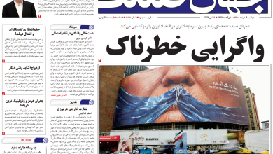 روزنامه جهان صنعت دوشنبه ۴ خرداد ۱۴۰۵