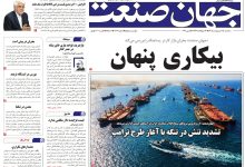 روزنامه جهان صنعت سه‌شنبه ۱۵ اردیبهشت ۱۴۰۵