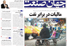 روزنامه جهان صنعت سه‌شنبه ۲۹ اردیبهشت ۱۴۰۵
