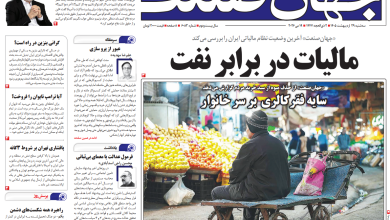 روزنامه جهان صنعت سه‌شنبه ۲۹ اردیبهشت ۱۴۰۵