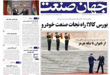 روزنامه جهان صنعت شنبه ۲۶ اردیبهشت ۱۴۰۵