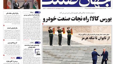 روزنامه جهان صنعت شنبه ۲۶ اردیبهشت ۱۴۰۵