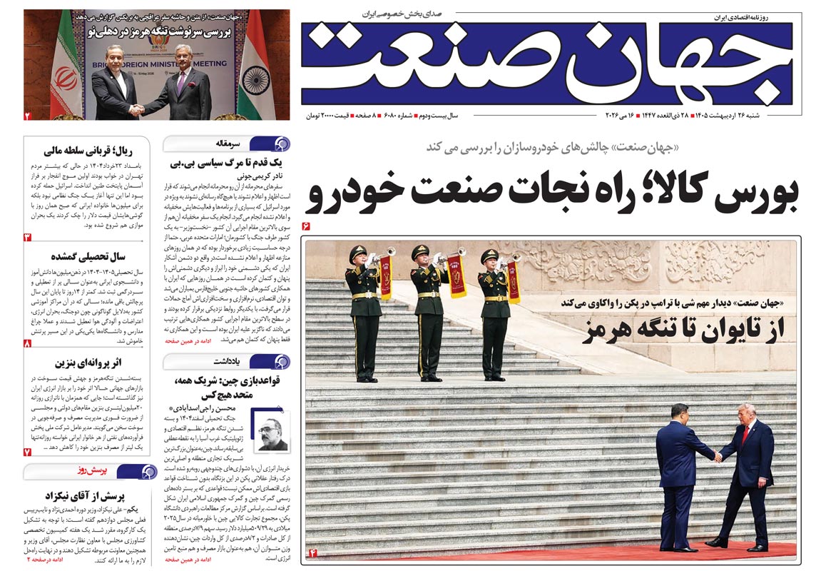 روزنامه جهان صنعت شنبه ۲۶ اردیبهشت ۱۴۰۵