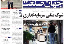 روزنامه جهان صنعت پنجشنبه ۳۱ اردیبهشت ۱۴۰۵