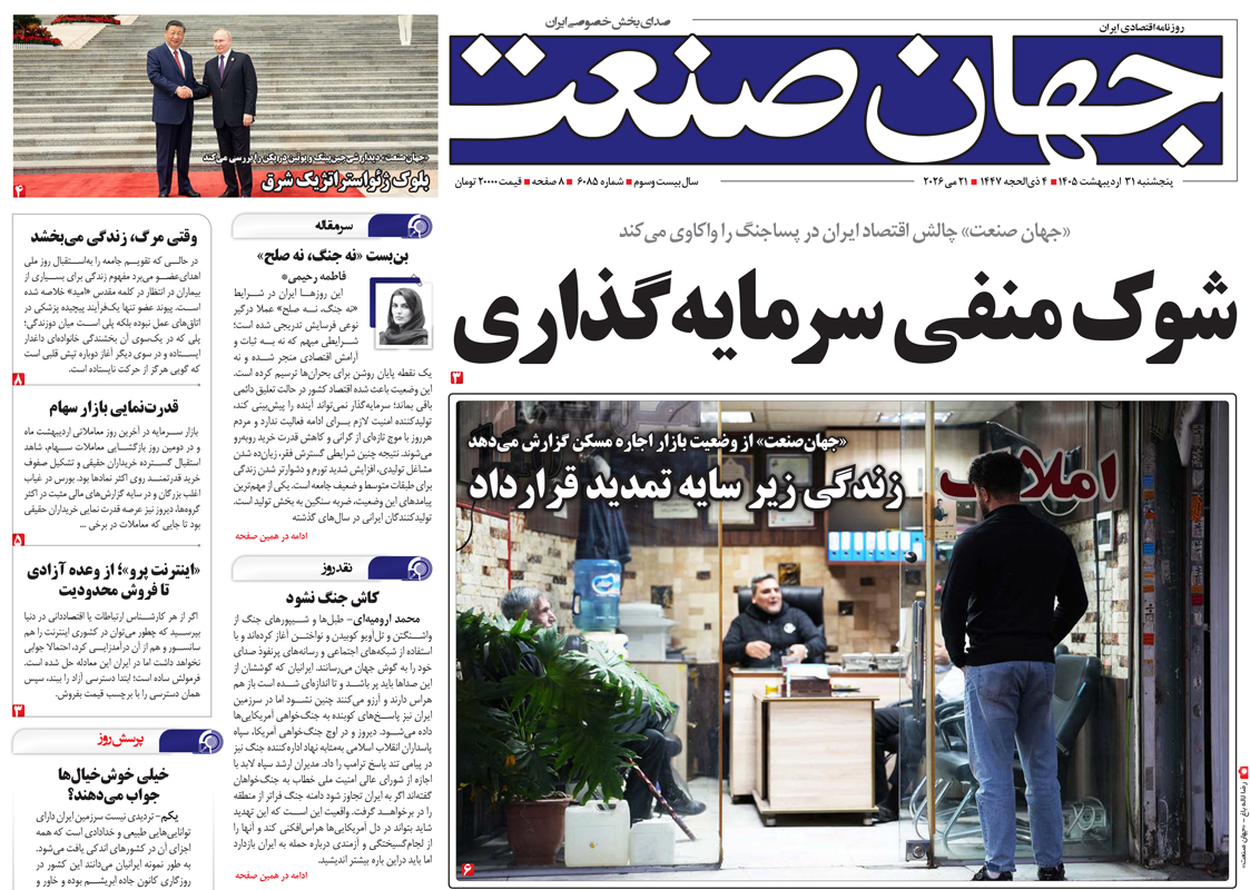 روزنامه جهان صنعت پنجشنبه ۳۱ اردیبهشت ۱۴۰۵