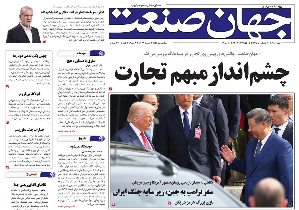روزنامه جهان صنعت چهارشنبه ۲۳ اردیبهشت ۱۴۰۵