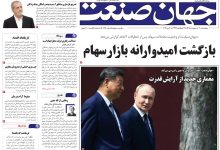 روزنامه جهان صنعت چهارشنبه ۳۰ اردیبهشت ۱۴۰۵