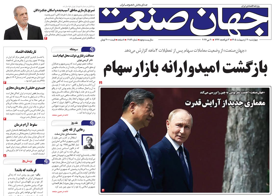 روزنامه جهان صنعت چهارشنبه ۳۰ اردیبهشت ۱۴۰۵
