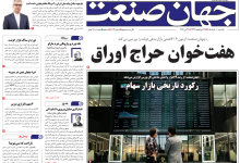 روزنامه جهان صنعت یکشنبه ۱۰ خرداد ۱۴۰۵