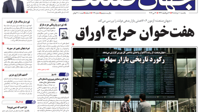 روزنامه جهان صنعت یکشنبه ۱۰ خرداد ۱۴۰۵