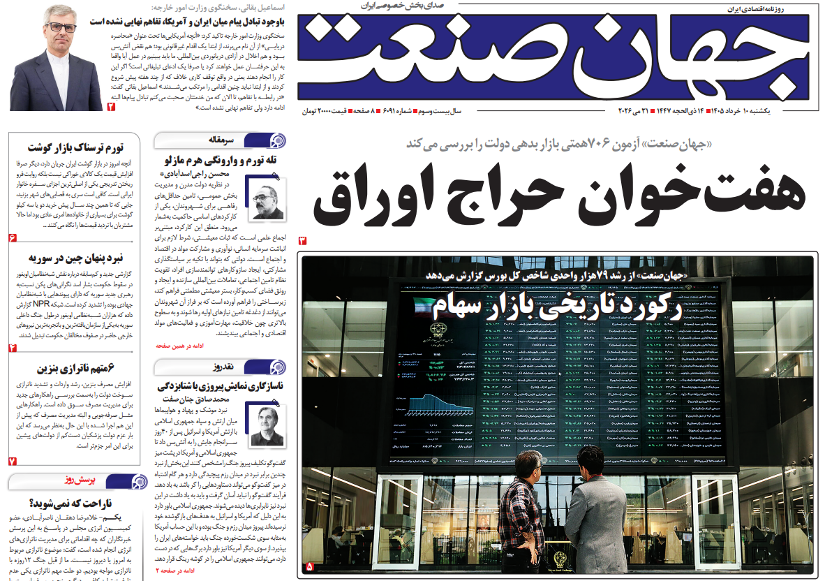 روزنامه جهان صنعت یکشنبه ۱۰ خرداد ۱۴۰۵