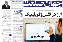 روزنامه جهان صنعت یکشنبه ۱۳ اردیبهشت ۱۴۰۵