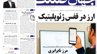 روزنامه جهان صنعت یکشنبه ۱۳ اردیبهشت ۱۴۰۵