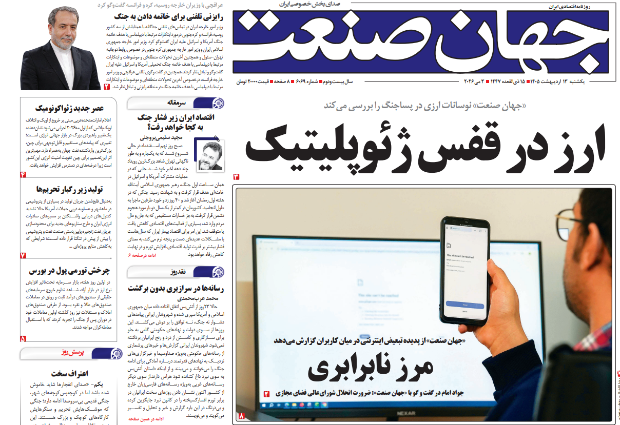 روزنامه جهان صنعت یکشنبه ۱۳ اردیبهشت ۱۴۰۵