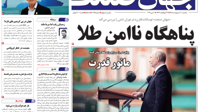 روزنامه جهان صنعت یکشنبه ۲۰ اردیبهشت ۱۴۰۵