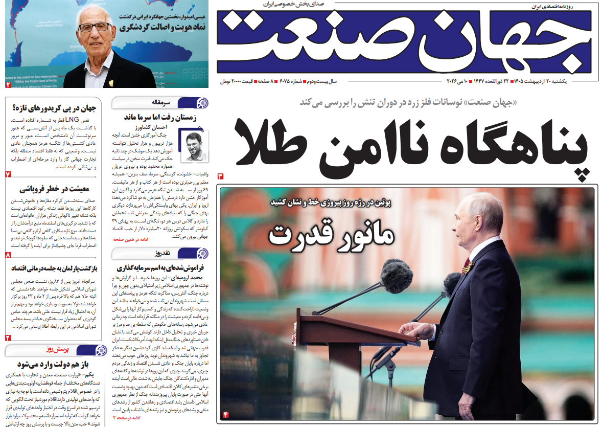 روزنامه جهان صنعت یکشنبه ۲۰ اردیبهشت ۱۴۰۵