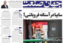 روزنامه جهان صنعت یکشنبه ۲۷ اردیبهشت ۱۴۰۵