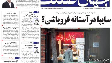روزنامه جهان صنعت یکشنبه ۲۷ اردیبهشت ۱۴۰۵
