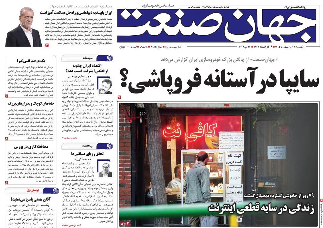 روزنامه جهان صنعت یکشنبه ۲۷ اردیبهشت ۱۴۰۵