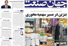 روزنامه جهان صنعت ۲ خرداد ۱۴۰۵