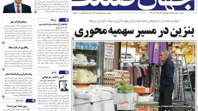 روزنامه جهان صنعت ۲ خرداد ۱۴۰۵