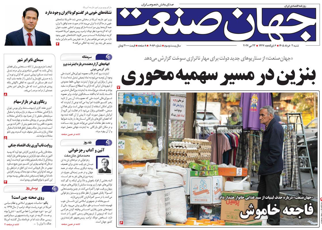 روزنامه جهان صنعت ۲ خرداد ۱۴۰۵