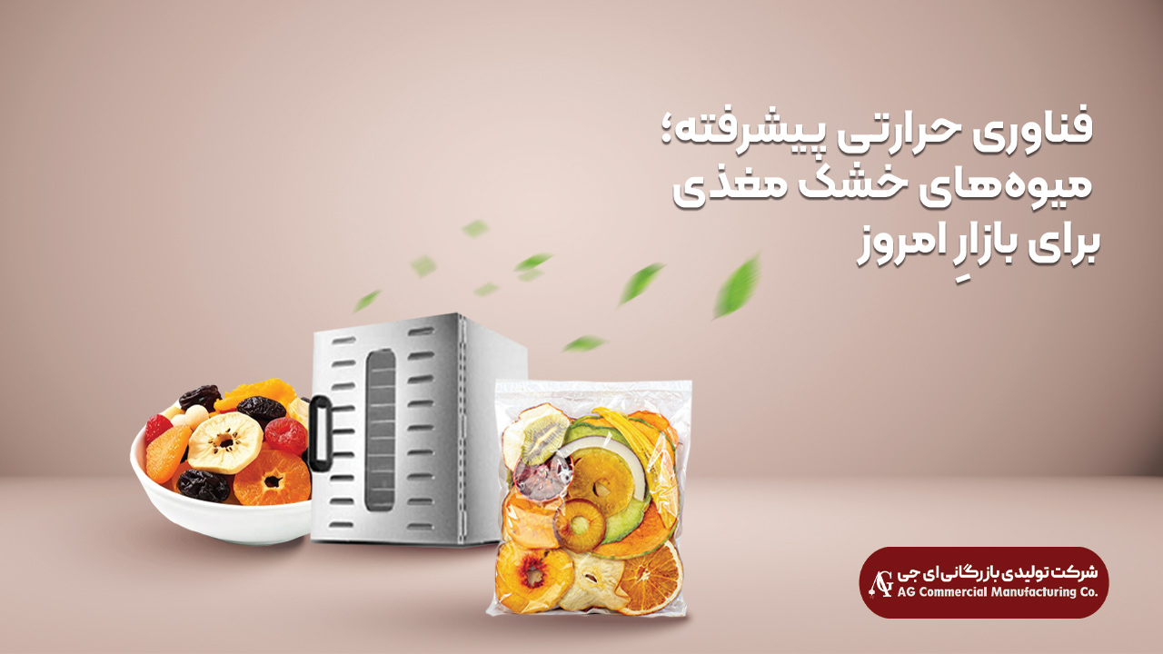 دستگاه میوه خشک کن
