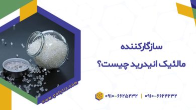 سازگارکننده مالئیکه