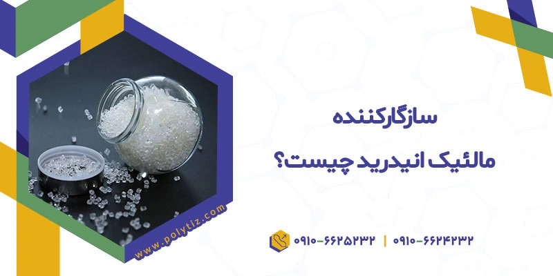 سازگارکننده مالئیکه