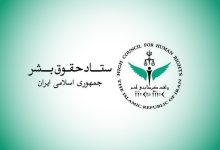 ستاد حقوق بشر