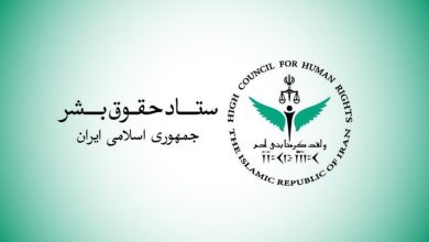 ستاد حقوق بشر