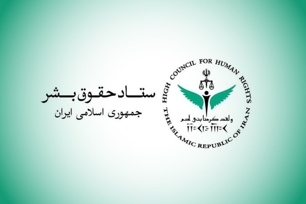 ستاد حقوق بشر