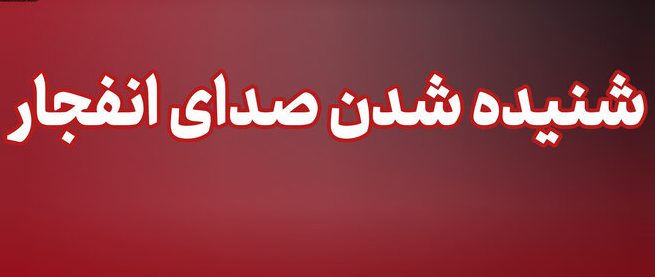 شنیده شدن صدای چند انفجار در محدوده شهرستان سیریک